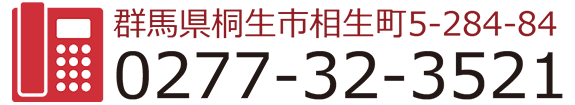 お見積・ご相談は0277-32-3521まで